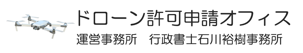 ドローン許可オフィス
